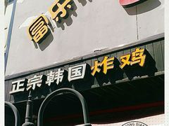 门面-富乐满韩国正宗炸鸡韩国料理(虹泉路店)