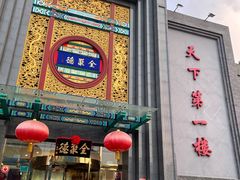 门面-北京全聚德(方庄店)