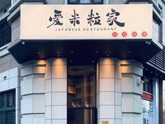 -爱米粒家