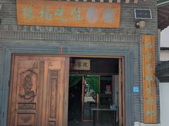门面-缘福乡村铁锅炖民宿(八达岭店)
