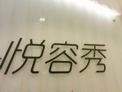 -Yue Show馨选·半永久纹眉纹眼线