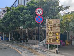 门面-杨梅坑渔村海鲜餐厅