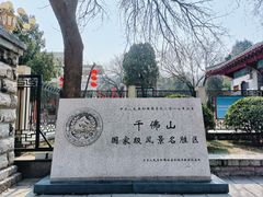 -千佛山风景名胜区