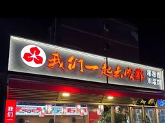-我们一起去成都(昌平沙河店)