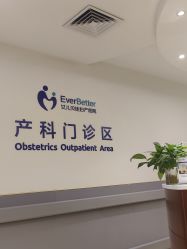 点击看大图 -上海艾儿贝佳妇产科医院