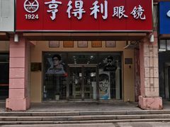 -青岛亨得利(同安二路店)