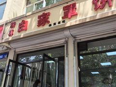 -白家平赫园罩饼(文昌大街店)