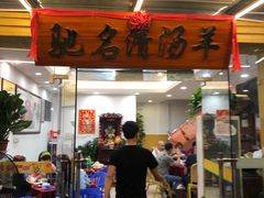 门面-光明清汤羊(宝业路店)