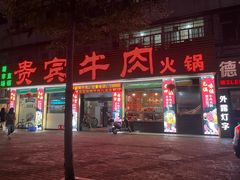 门面-贵宾牛·潮汕牛肉火锅(珠池总店)