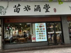 -苗姑酒堂(仁义社区店)