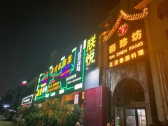 门面-朕悦鹧鸪饭私房菜