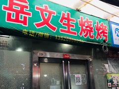 门面-岳文生烧烤