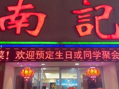 -寻味顺德·南记酒家·传统顺德菜·鱼生(广源路店)