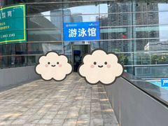 -南山文体中心-游泳馆