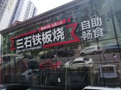 门面-三石铁板烧(紫竹桥店)