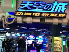 -明日世界电玩城(之心城店)