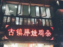 -胖娃古镇鸡杂(磁器口总店)