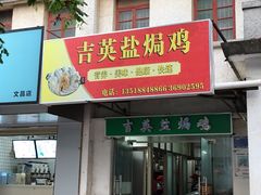 门面-吉英盐焗鸡(文中路店)