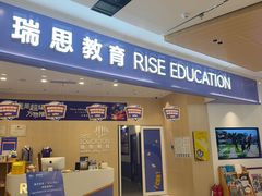 -瑞思教育·少儿英语(经开永旺校区)