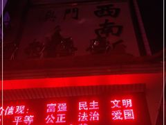 门面-澳门西南饭店·粤菜·茶市·手工点心(华海路店)