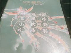 -龙凤点心饼家·39年老字号(松岗店)