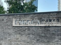 -宁波美术馆