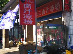 门面-何老二卤汁凉粉