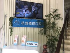 -杭州植得口腔