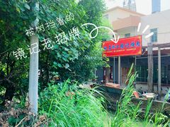 -洲心街道青联村镜记烧肉