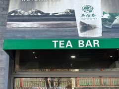 -吴裕泰茶庄(前门大街店)