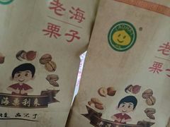 -老海栗子(五四路店)