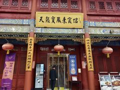 -天龙宝严素食馆(大兴善寺店)