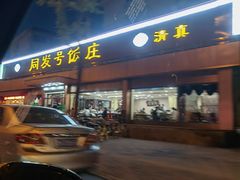 门面-同发号饭庄(复兴路店)