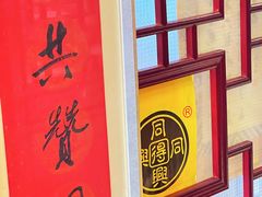 -同得兴 Since·1995 传统苏式面馆(十全街店)