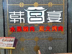 -韩宫宴炭火烤肉(东阳店)
