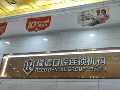 -瑞德口腔医院(白云旗舰院)