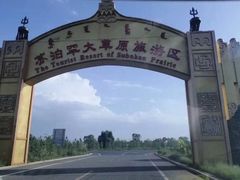 -苏泊罕大草原旅游景区