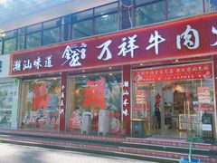 -万祥牛肉火锅(金龙店)