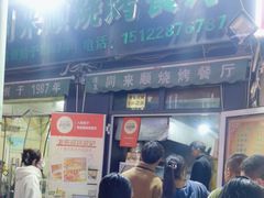 -同来顺烧烤餐厅(哈尔滨道店)