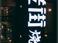 -老街烧烤·四方路小烤肉(书院路店)