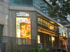 -一豚轩·烧鸟·豚骨拉面(五四路店)