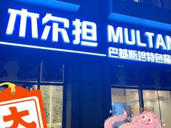 -木尔坦·Multan巴基斯坦清真餐厅halal(大智嘉园店)