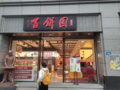 -百饼园(澳门路店)