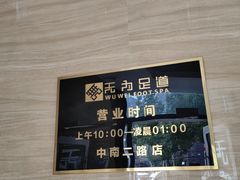 -无为足道(中南二路店)