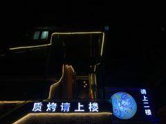 -质烤烤物·活烤海鲜(质烤总店)