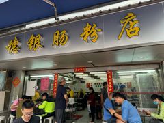 -穗银肠粉店(东川路店)