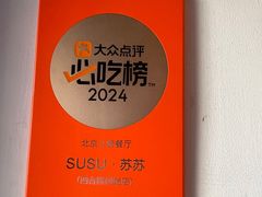 -SUSU·苏苏(四合院创始店)