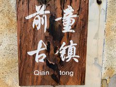 -前童古镇