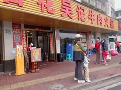 -杏花吴记牛肉火锅