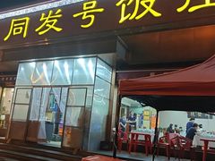 -同发号饭庄(复兴路店)